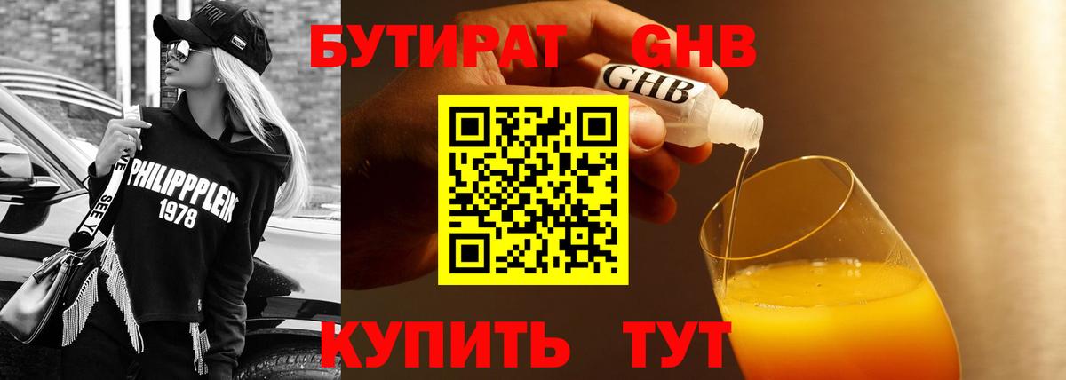 БУТИРАТ жидкий экстази Кызыл