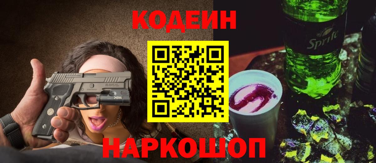 Codein Purple Drank  Вход с VPN  Кодеиновый сироп Lean Purple Drank  Кызыл 